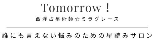 誰にも言えない悩みのための星読みサロン